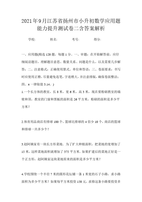 2021年9月江苏省扬州市小升初数学应用题能力提升测试卷二含答案解析