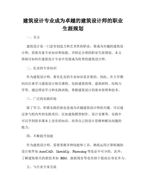 建筑设计专业成为卓越的建筑设计师的职业生涯规划