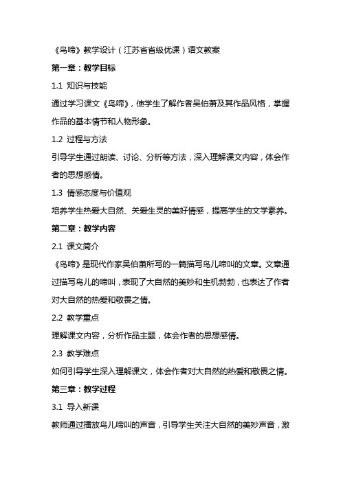 《鸟啼》教学设计(江苏省省级优课)语文教案