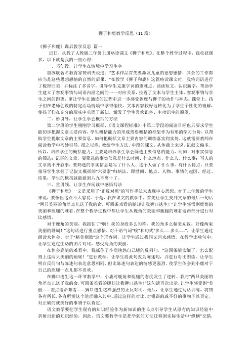 狮子和鹿教学反思(11篇)