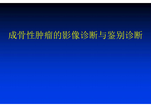 成骨性肿瘤的影像诊断与鉴别诊断PPT