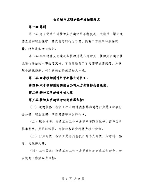 公司精神文明建设考核细则范文（三篇）