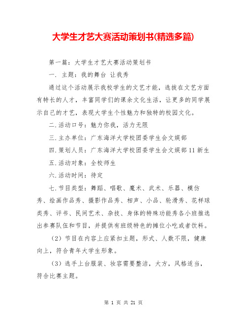 大学生才艺大赛活动策划书(精选多篇)