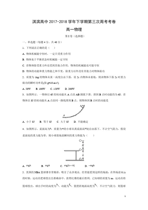 物理-河南省鹤壁市淇滨高级中学2017-2018学年高一下学期第三次周考试题