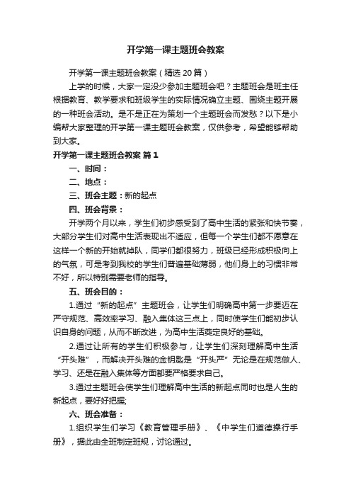 开学第一课主题班会教案（精选20篇）