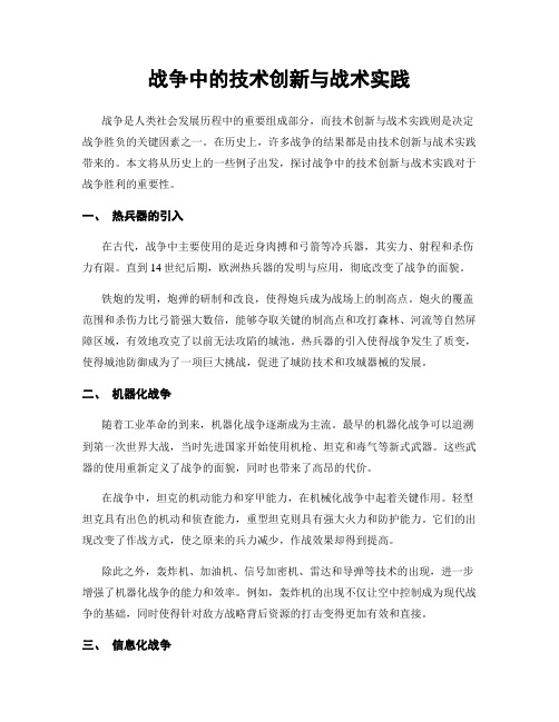 战争中的技术创新与战术实践