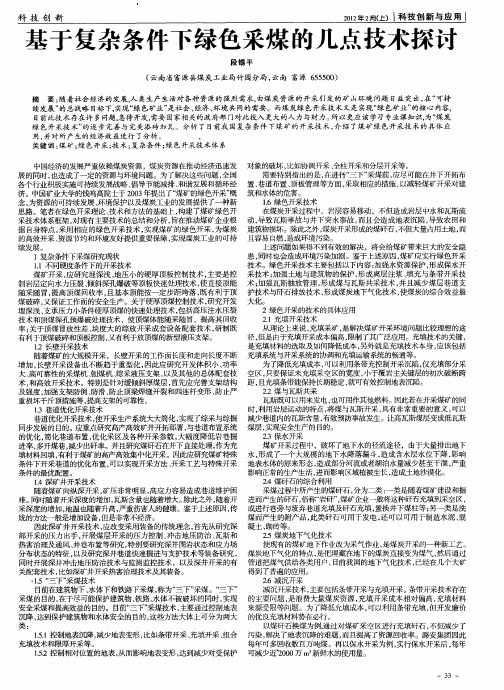 基于复杂条件下绿色采煤的几点技术探讨