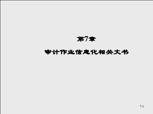 中职教育-《审计信息化》课件:第7章 审计作业信息化相关文书(陈伟 主编 高教版).ppt