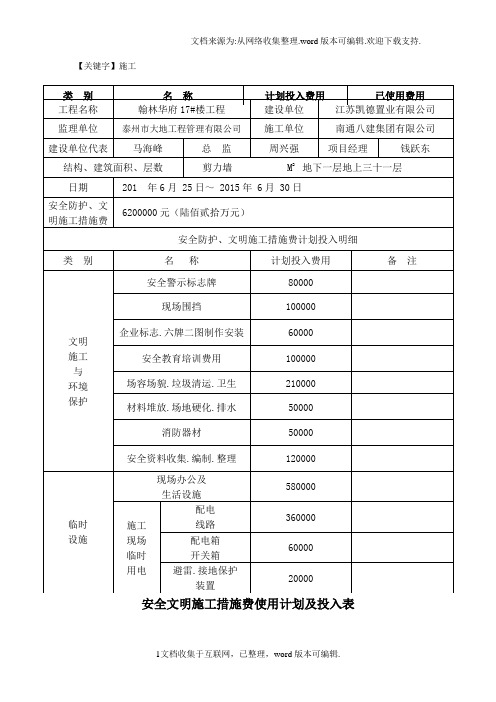 【施工】安全文明施工措施费使用计划及投入表