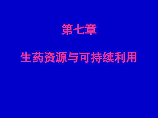 学习_生药学第7章