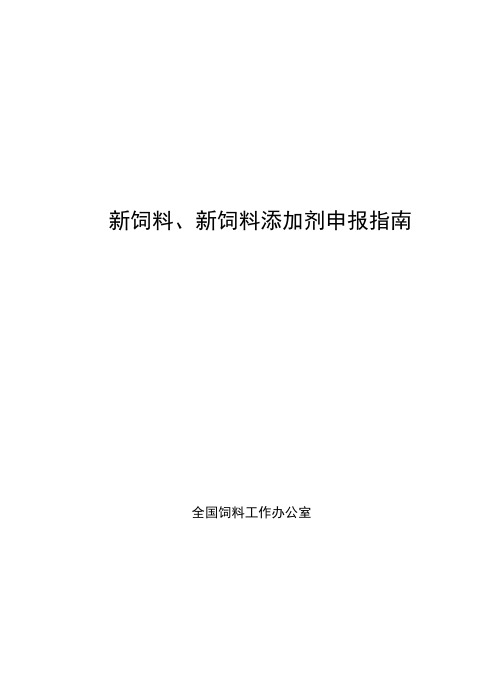 新饲料饲料添加剂申报指引