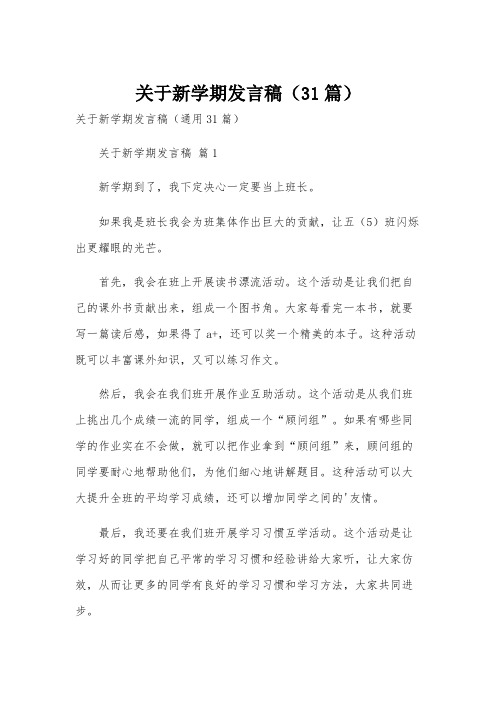 关于新学期发言稿(31篇)