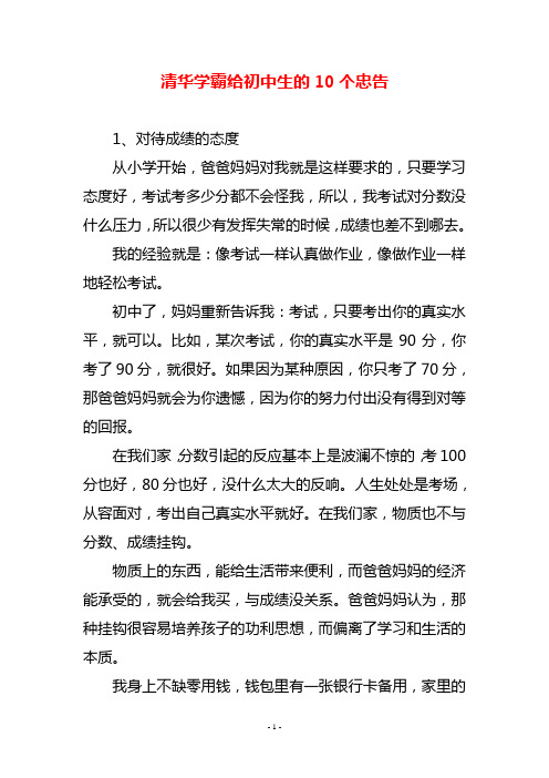 清华学霸给初中生的10个忠告