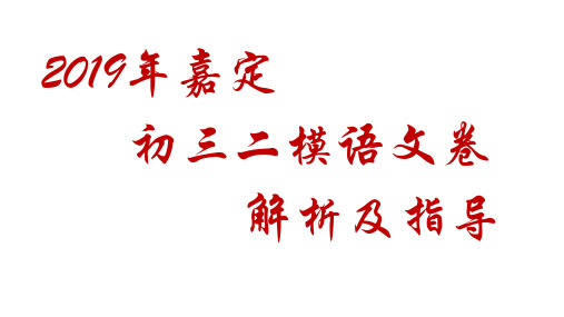 2019初三二模嘉定语文卷解析及指导 