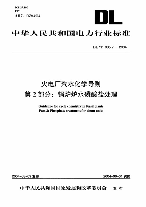 火电厂汽水化学导则 第2部分：锅炉炉水磷酸盐处理