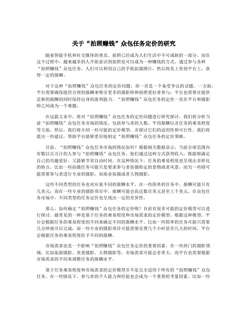 关于“拍照赚钱”众包任务定价的研究