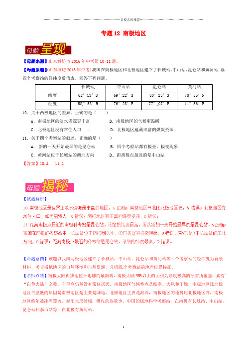 中考地理母题题源系列 专题12 南极地区(含解析)精编版