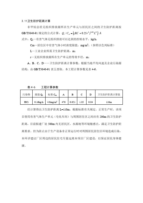 卫生防护距离