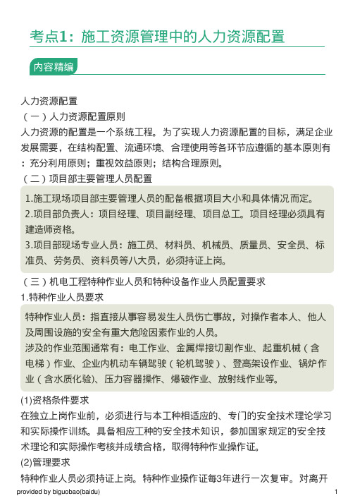 考点1:施工资源管理中的人力资源配置