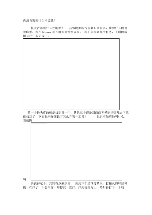 抓波古需要什么才能抓？