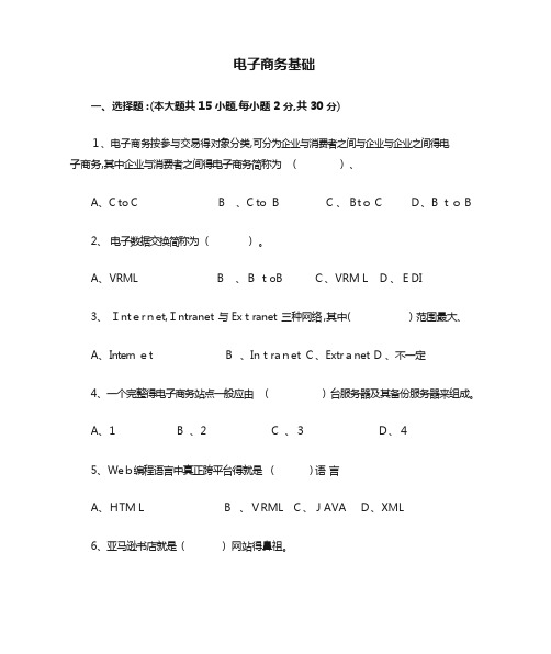 电子商务基础试题及答案