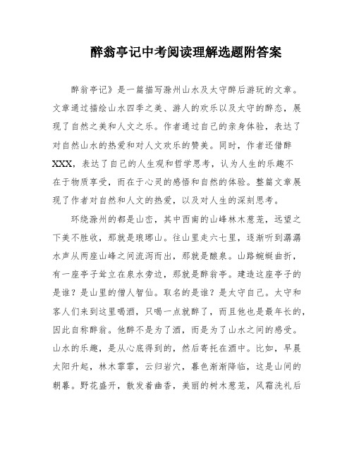 醉翁亭记中考阅读理解选题附答案