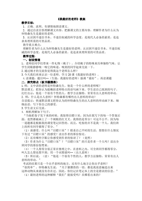 人教版小学六年级语文下册《我最好的老师》教案和教学反思