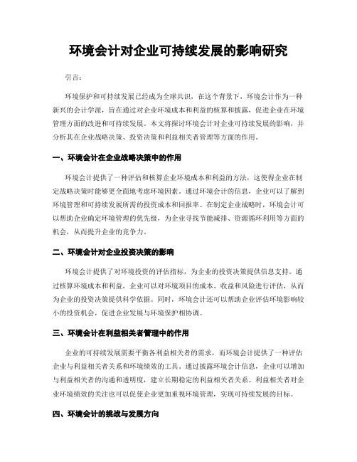 环境会计对企业可持续发展的影响研究