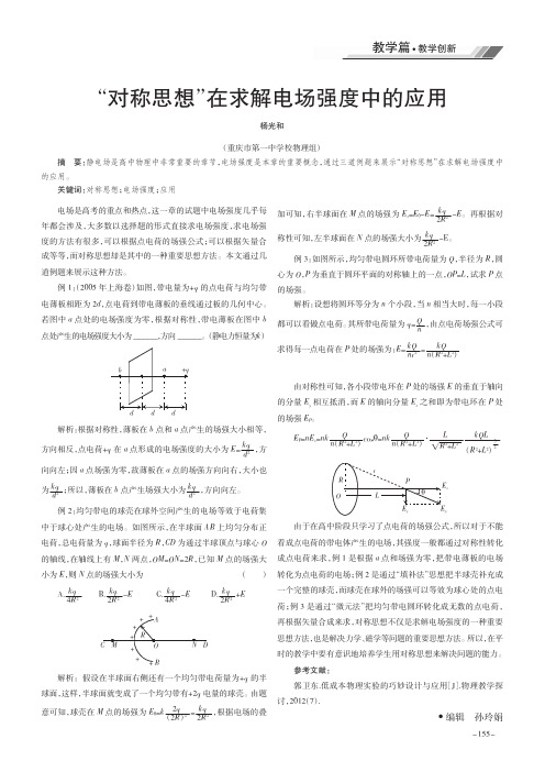 “对称思想”在求解电场强度中的应用