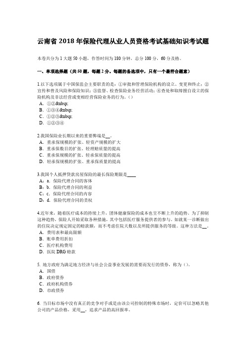 云南省2018年保险代理从业人员资格考试基础知识考试题