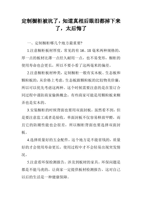 定制橱柜被坑了,知道真相后眼泪都掉下来了,太后悔了