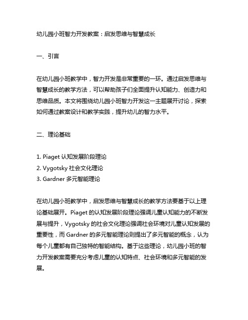 幼儿园小班智力开发教案：启发思维与智慧成长