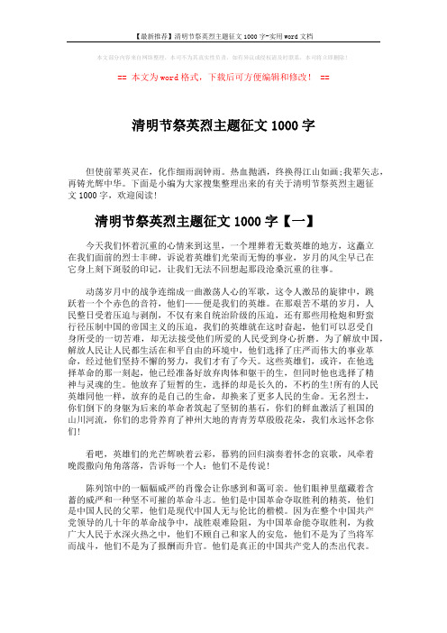 【最新推荐】清明节祭英烈主题征文1000字-实用word文档 (5页)