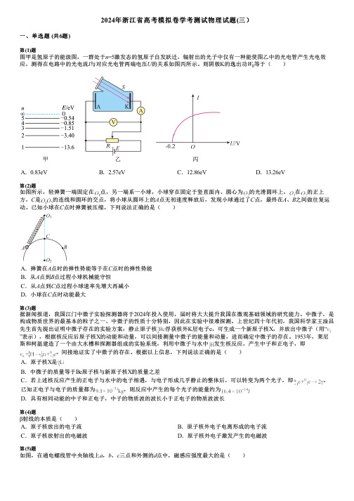 2024年浙江省高考模拟卷学考测试物理试题(三)