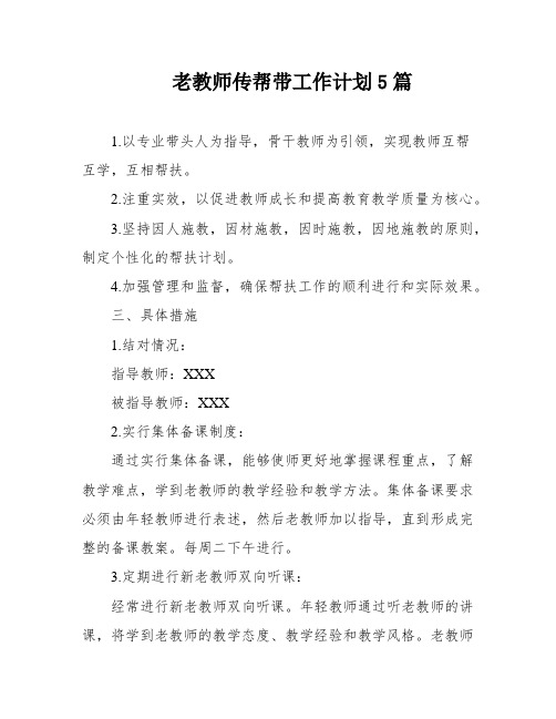 老教师传帮带工作计划5篇