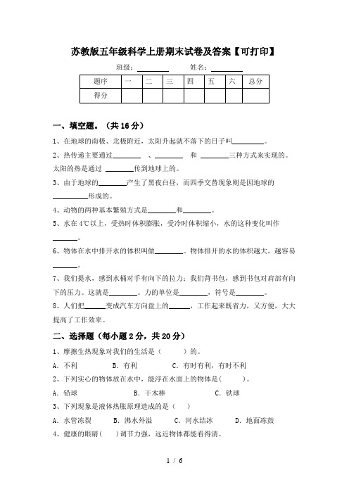 苏教版五年级科学上册期末试卷及答案【可打印】