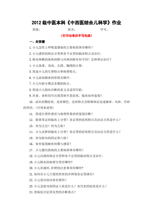 《中西医结合儿科学》作业