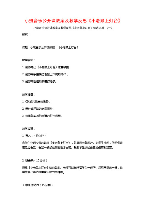 小班音乐公开课教案及教学反思《小老鼠上灯台》2篇