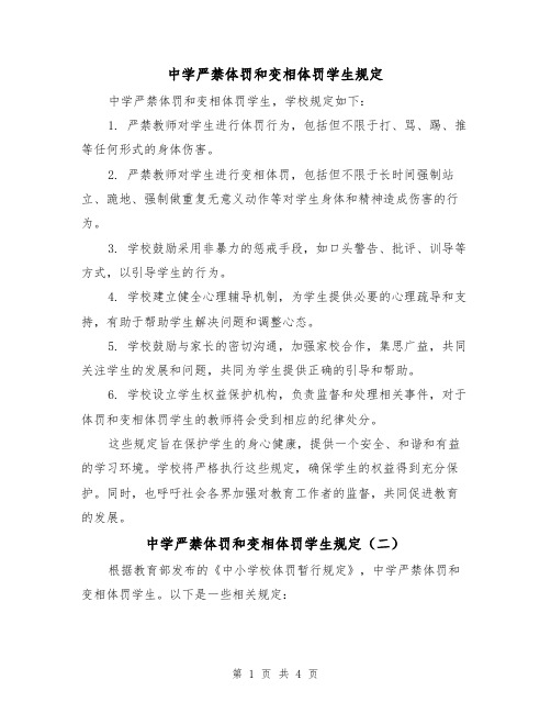 中学严禁体罚和变相体罚学生规定（三篇）