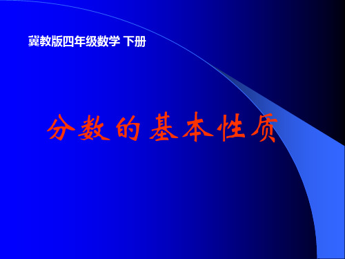 (冀教版)四年级数学下册课件 分数的基本性质