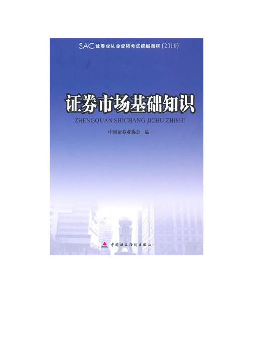 2010版证券业从业资格考试统编教材：证券市场基础知识