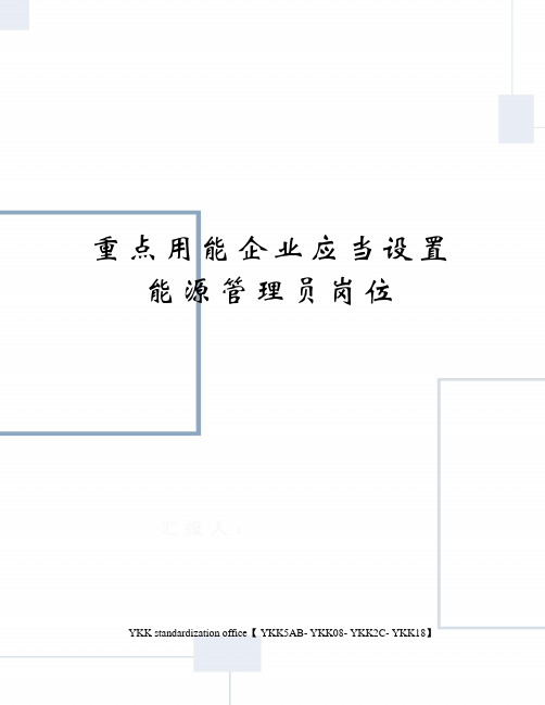 重点用能企业应当设置能源管理员岗位审批稿