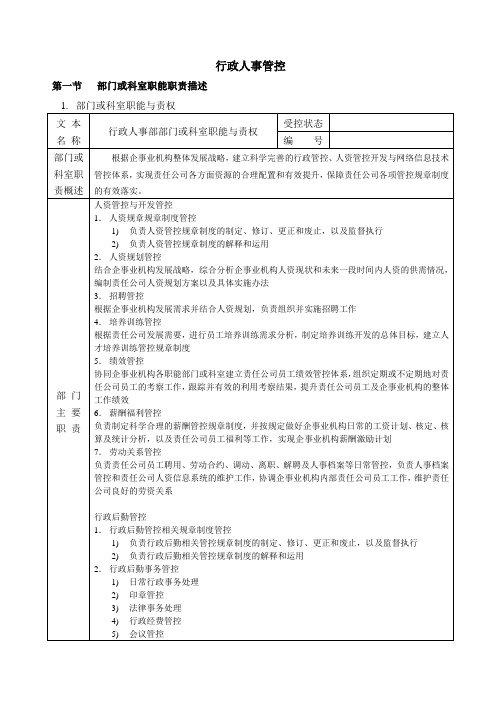 行政人事部职能及岗位设置