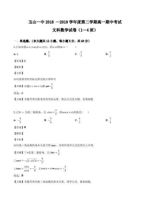  江西省上饶市玉山县第一中学2018-2019高一下学期期中考试数学(文)试题(解析版)