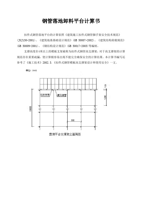 钢管落地卸料平台计算书