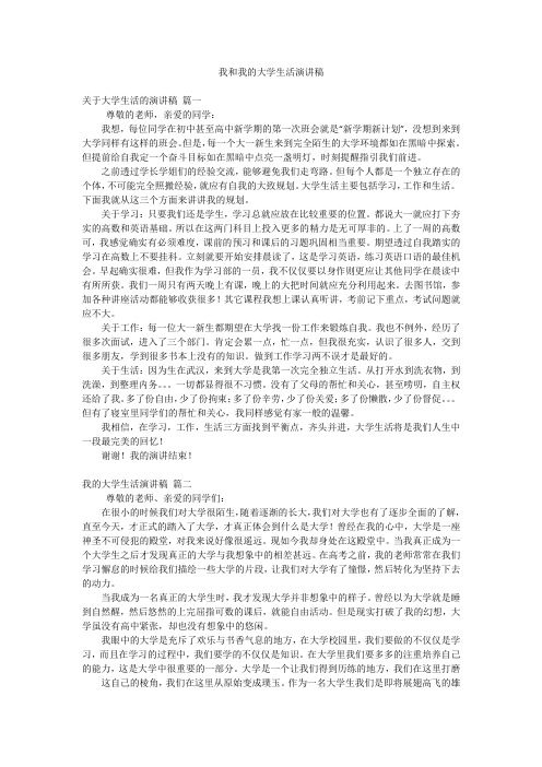 我和我的大学生活演讲稿