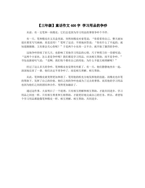 【三年级】童话作文400字 学习用品的争吵