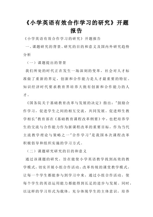 《小学英语有效合作学习的研究》开题报告