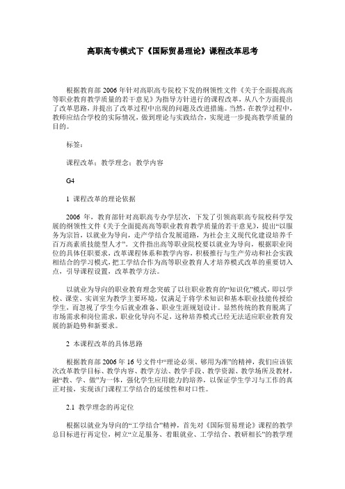 高职高专模式下《国际贸易理论》课程改革思考