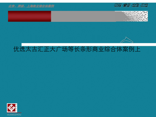 优选太古汇正大广场等长条形商业综合体案例上